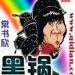 Review truyện: Hắc Oa