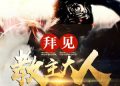 review trong sinh chi ma giáo giáo chủ
