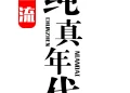 nghich luu thuan chan nien dai