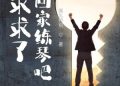 Van cầu! nhanh về nhà luyện đàn đi: Dân mạng đánh giá thế nào?