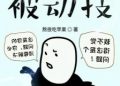 Sơ lược Ta Có Một Thân Bị Động Kỹ.