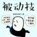 Sơ lược Ta Có Một Thân Bị Động Kỹ.