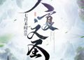 Sơ lược Đại Hạ Văn Thánh