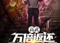 C-5: Cao Võ: Vạn Lần Trả Về, Ta Quét Ngang Chư Thiên