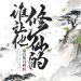 Ai Bảo Hắn Tu Tiên: Dân mạng đánh giá thế nào?
