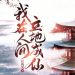 Ta Ở Nhân Gian Đạp Đất Thành Tiên