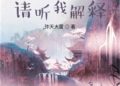 Tiên Tử, Xin Nghe Ta Giải Thích: Phản phái kết hợp tu la tràng, quyển sách này giảng cái gì?