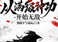 Võ Hiệp Nội Ứng, Theo Max Cấp Thần Công Bắt Đầu Vô Địch