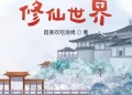 Điệu Thấp Tại Tu Tiên Giới: Dân mạng đánh giá thế nào?