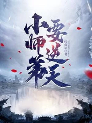 image-1714640632446-1 Tiểu Sư Đệ Muốn Nghịch Thiên: Quyển sách này thế nào?