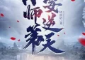 Tiểu Sư Đệ Muốn Nghịch Thiên: Quyển sách này thế nào?