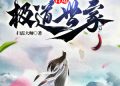 T-35: Từ Nhặt Tu Vi Bắt Đầu, Chế Tạo Cực Đạo Thế Gia