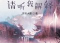 Tiên Tử, Xin Nghe Ta Giải Thích: Dân mạng đánh giá thế nào?