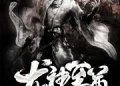 Sơ Lược: Long Thần Chí Tôn