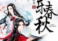 Sơ Lược: Giải Trí Xuân Thu