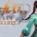 Ngạo Thế Cửu Trọng Thiên: Ô Thiến Thiến