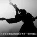 Tần Thời Minh Nguyệt: Bạch Khởi