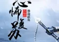 Thần Bí Phục Tô: Phùng Toàn