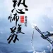 Thần Bí Phục Tô: Phùng Toàn