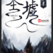 Dạ Vô Cương: Thôi Xung Tiêu