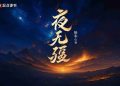 Dạ Vô Cương : Lý Thanh Hư