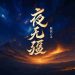 Dạ Vô Cương : Lý Thanh Hư