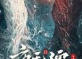Dạ Vô Cương : Lưu Hoài Sơn