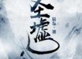 Dạ Vô Cương :Lương Uyển Thanh