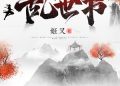 Sơ lược Loạn Thế Thư | Cơ Xoa