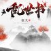 Sơ lược Loạn Thế Thư | Cơ Xoa